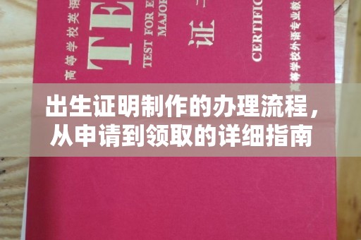 海宁出生证明制作的办理流程，从申请到领取的详细指南
