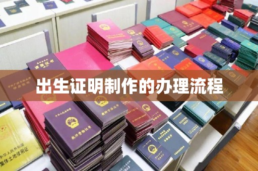 双城出生证明制作的办理流程