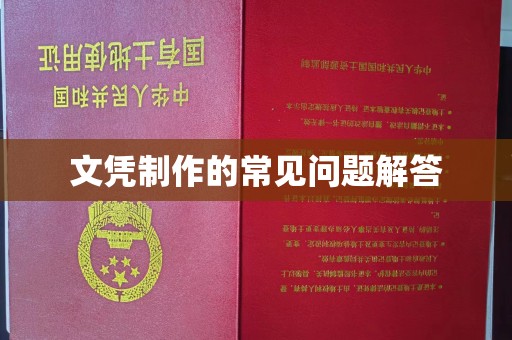 大关文凭制作的常见问题解答