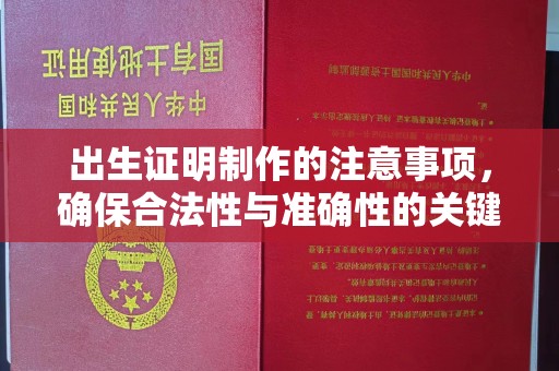 千阳出生证明制作的注意事项，确保合法性与准确性的关键步骤