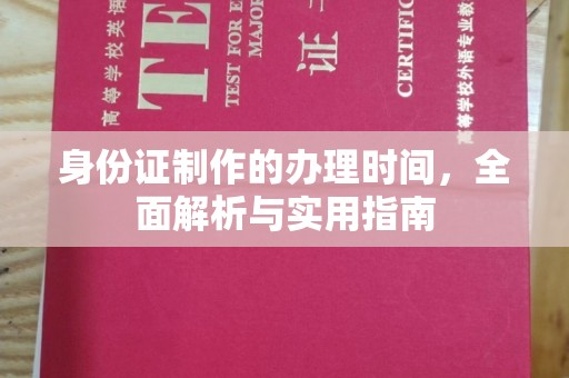 马边身份证制作的办理时间，全面解析与实用指南